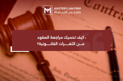 مراجعة العقود