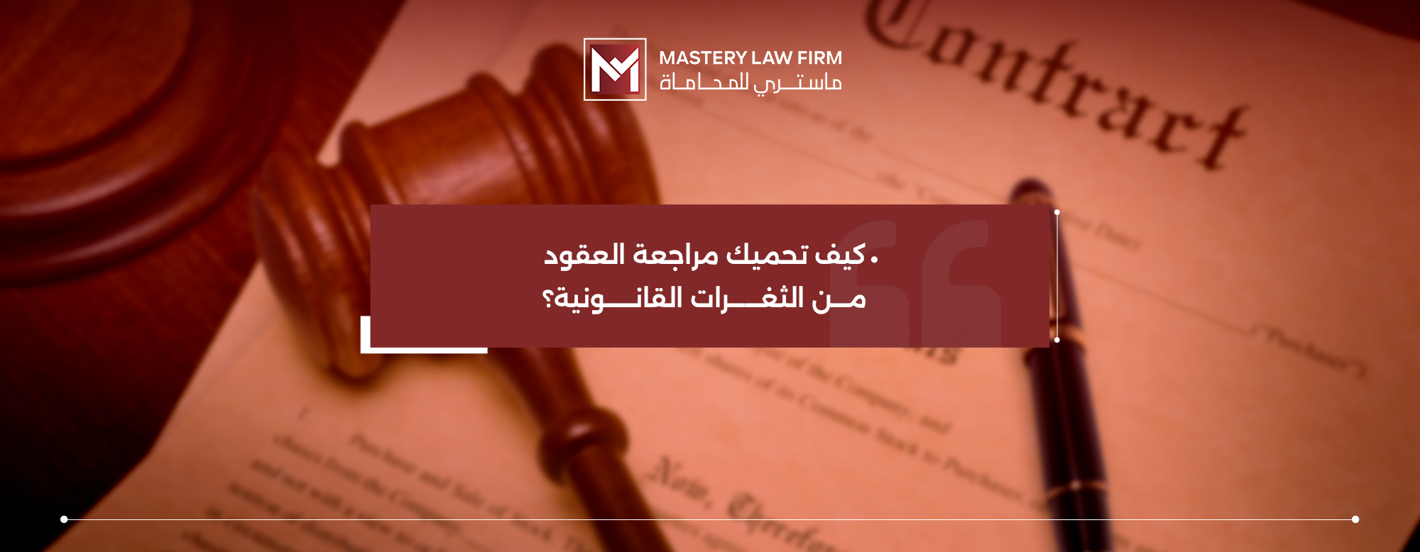 مراجعة العقود