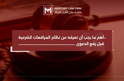 نظام المرافعات الشرعية