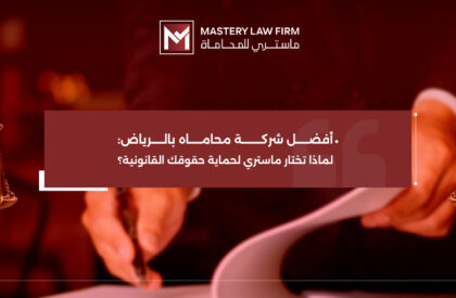 أفضل شركة محاماه بالرياض