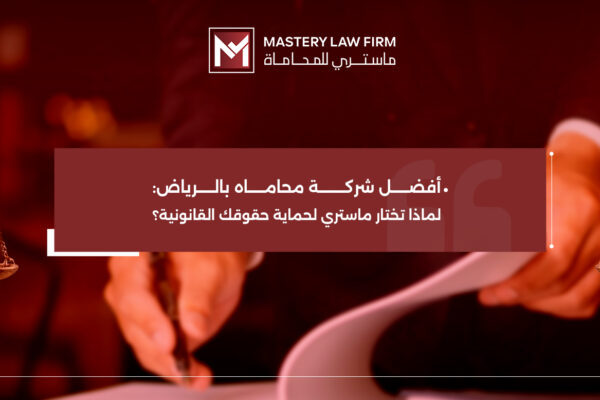 أفضل شركة محاماه بالرياض أفضل شركة محاماه بالرياض