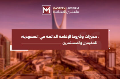 الإقامة الدائمة