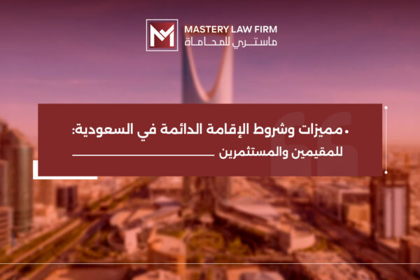 الإقامة الدائمة