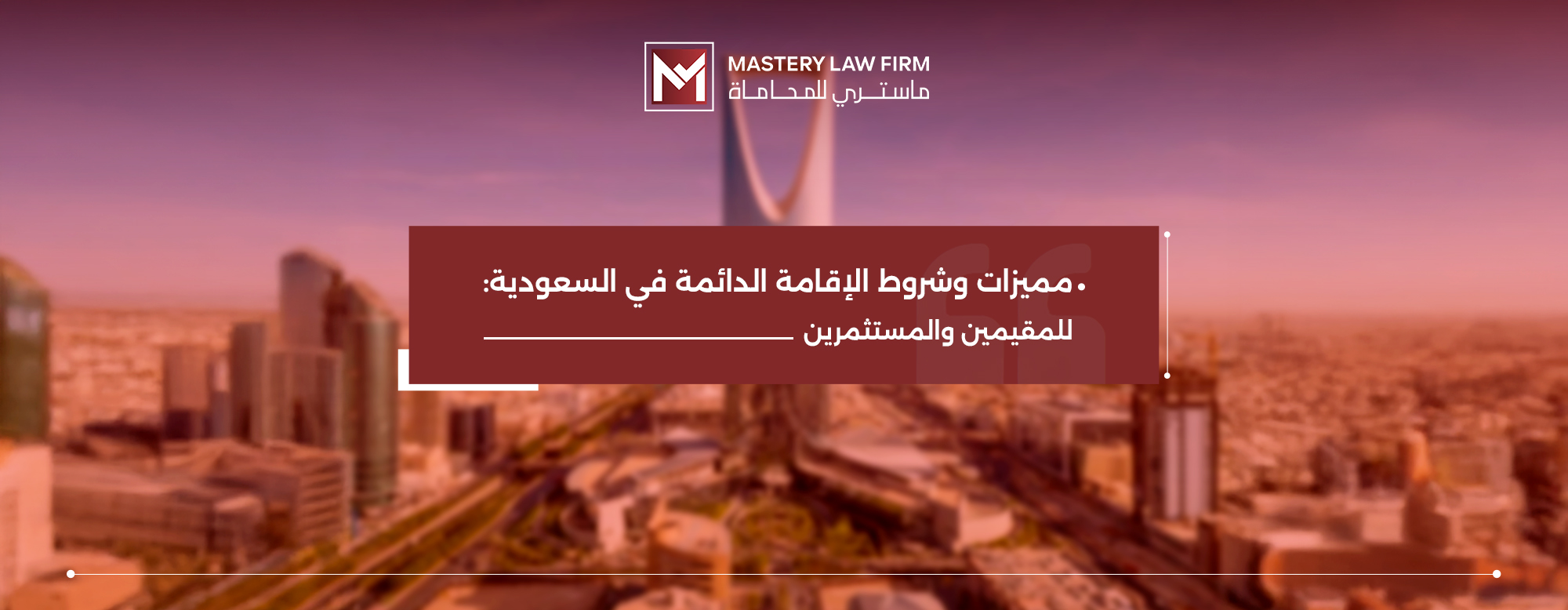 الإقامة الدائمة