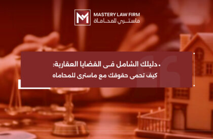 القضايا العقارية