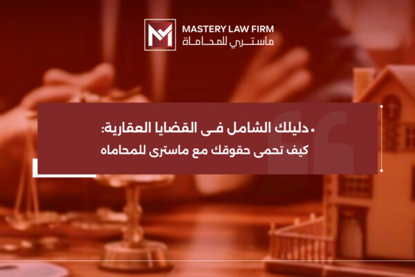 القضايا العقارية القضايا العقارية