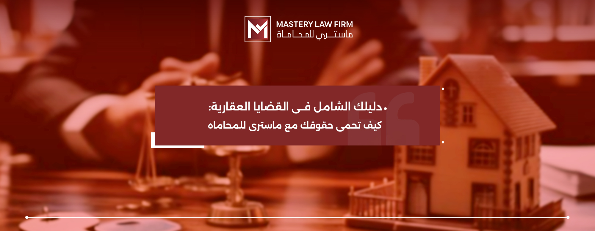 القضايا العقارية