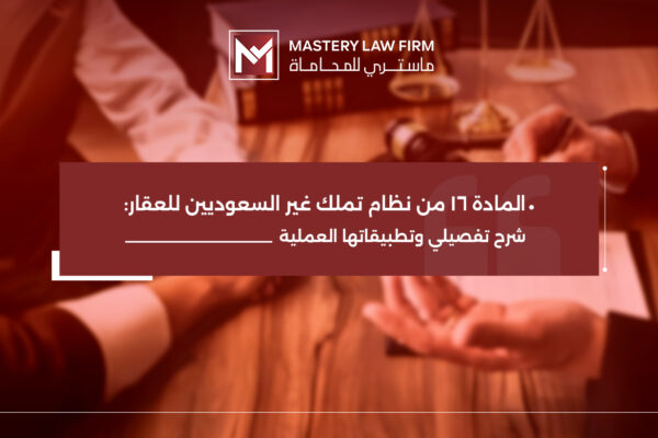 المادة 16 من نظام تملك غير السعوديين للعقار
