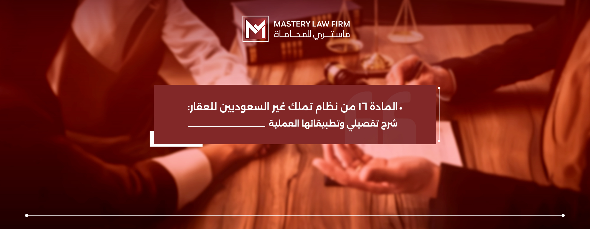 المادة 16 من نظام تملك غير السعوديين للعقار