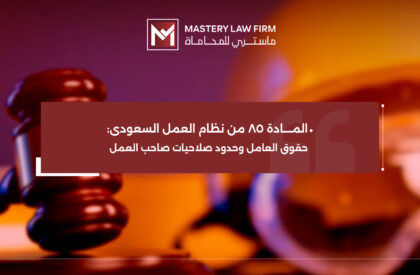 المادة 85 من نظام العمل المادة 85 من نظام العمل