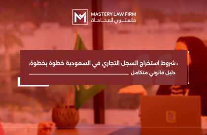 شروط استخراج السجل التجاري في السعودية​