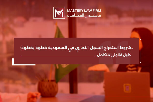 شروط استخراج السجل التجاري في السعودية​