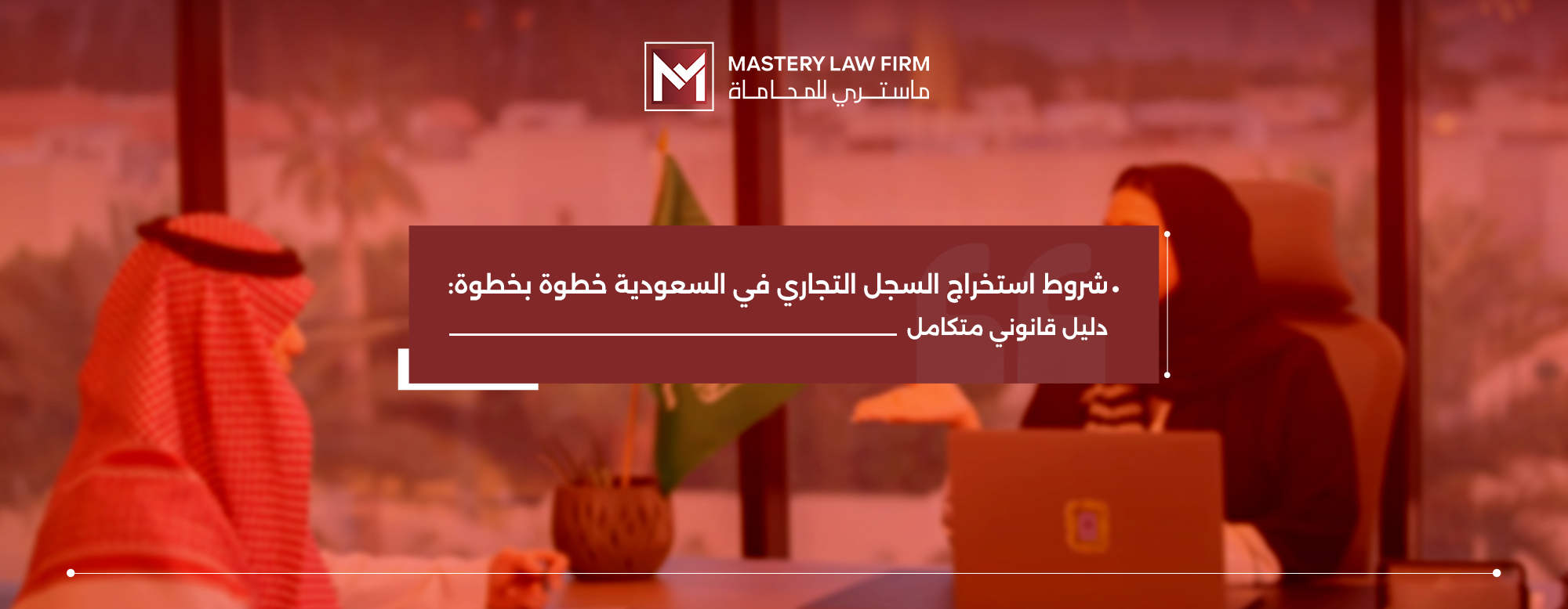 شروط استخراج السجل التجاري في السعودية​