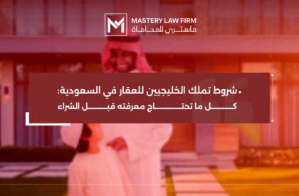 شروط تملك الخليجيين للعقار في السعودية​