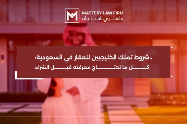 شروط تملك الخليجيين للعقار في السعودية​