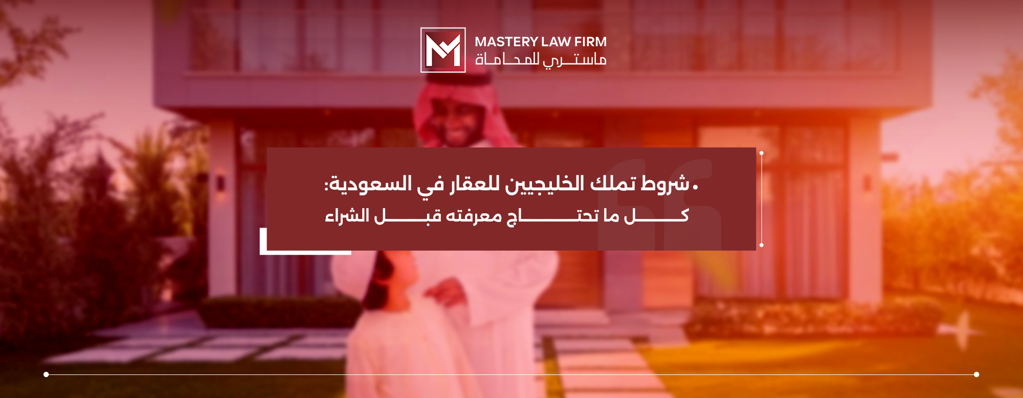 شروط تملك الخليجيين للعقار في السعودية​