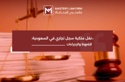 نقل ملكية سجل تجاري