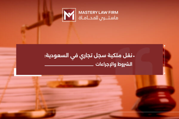 نقل ملكية سجل تجاري