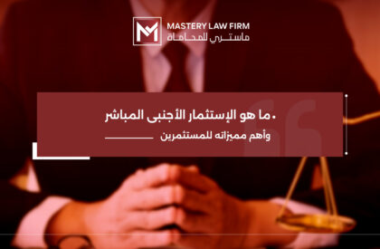 الإستثمار الأجنبي المباشر