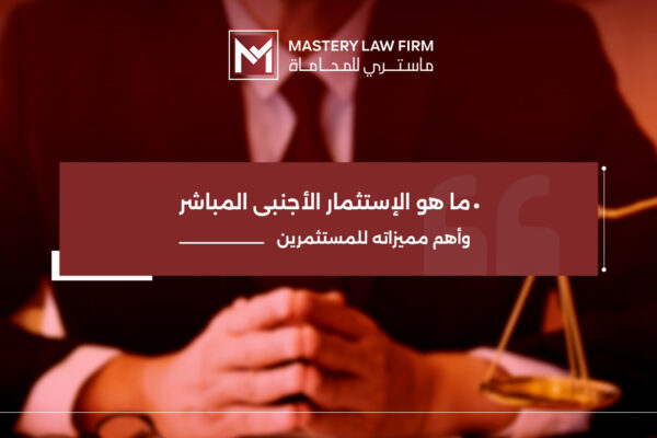 الإستثمار الأجنبي المباشر