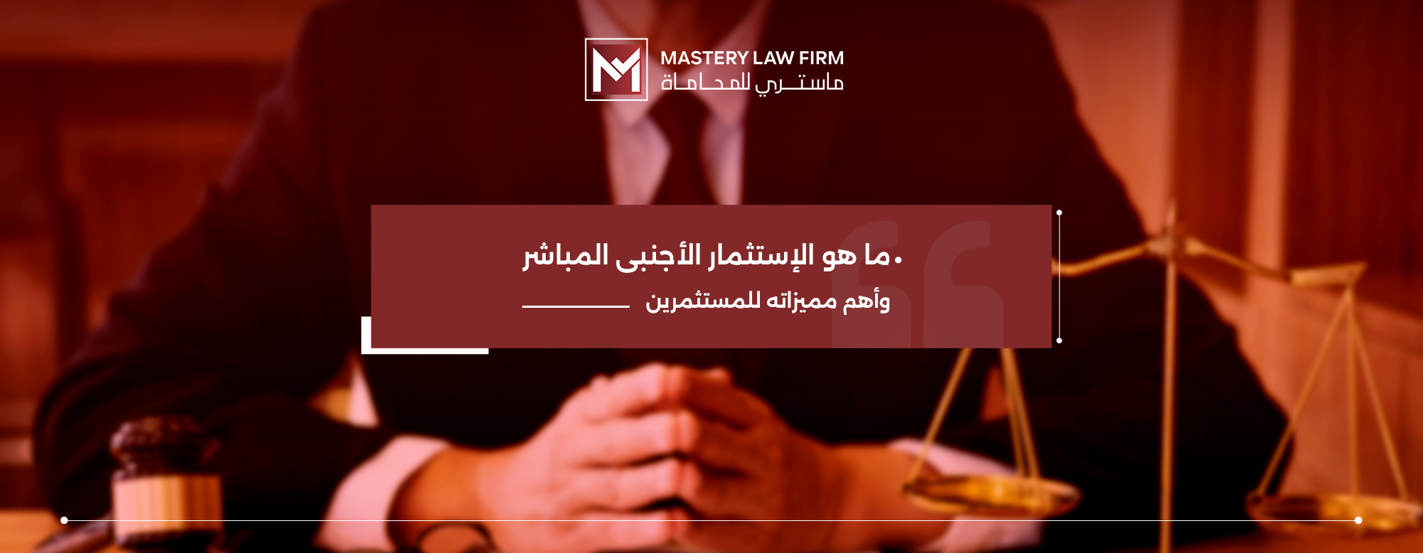 الإستثمار الأجنبي المباشر