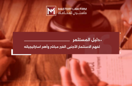 الاستثمار الأجنبي الغير مباشر