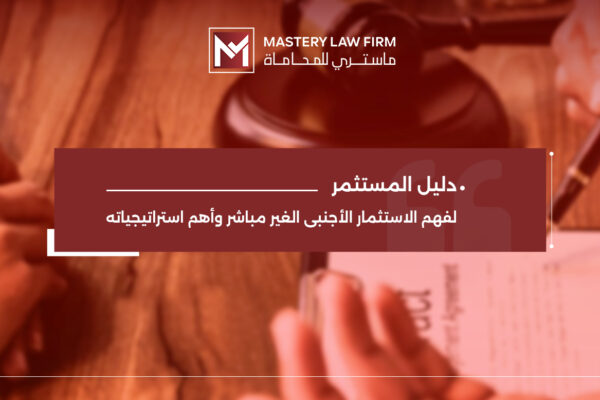 الاستثمار الأجنبي الغير مباشر