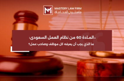 المادة 60 من نظام العمل السعودي