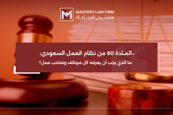 المادة 60 من نظام العمل السعودي