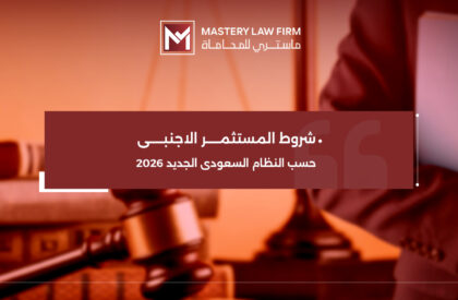 شروط المستثمر الاجنبي