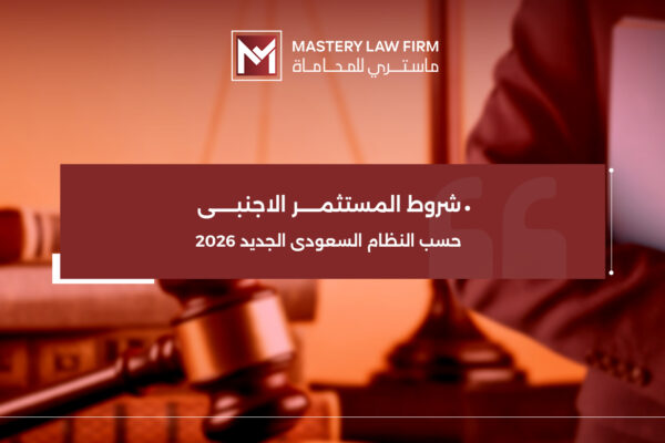 شروط المستثمر الاجنبي