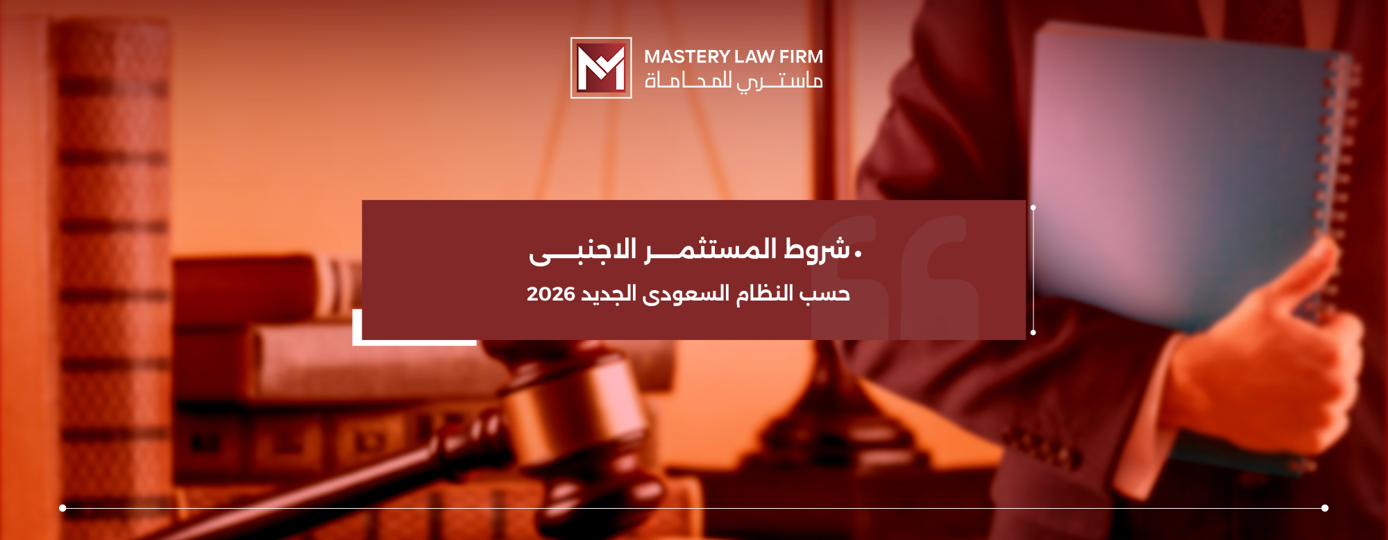 شروط المستثمر الاجنبي