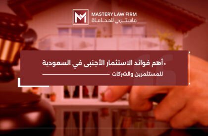 فوائد الاستثمار الأجنبي في السعودية