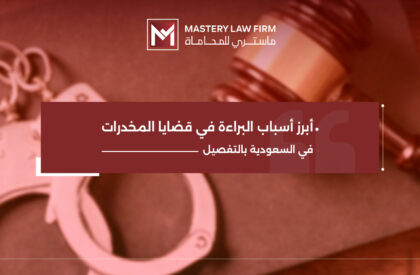 أسباب البراءة في قضايا المخدرات في السعودية