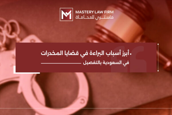 أسباب البراءة في قضايا المخدرات في السعودية أسباب البراءة في قضايا المخدرات في السعودية