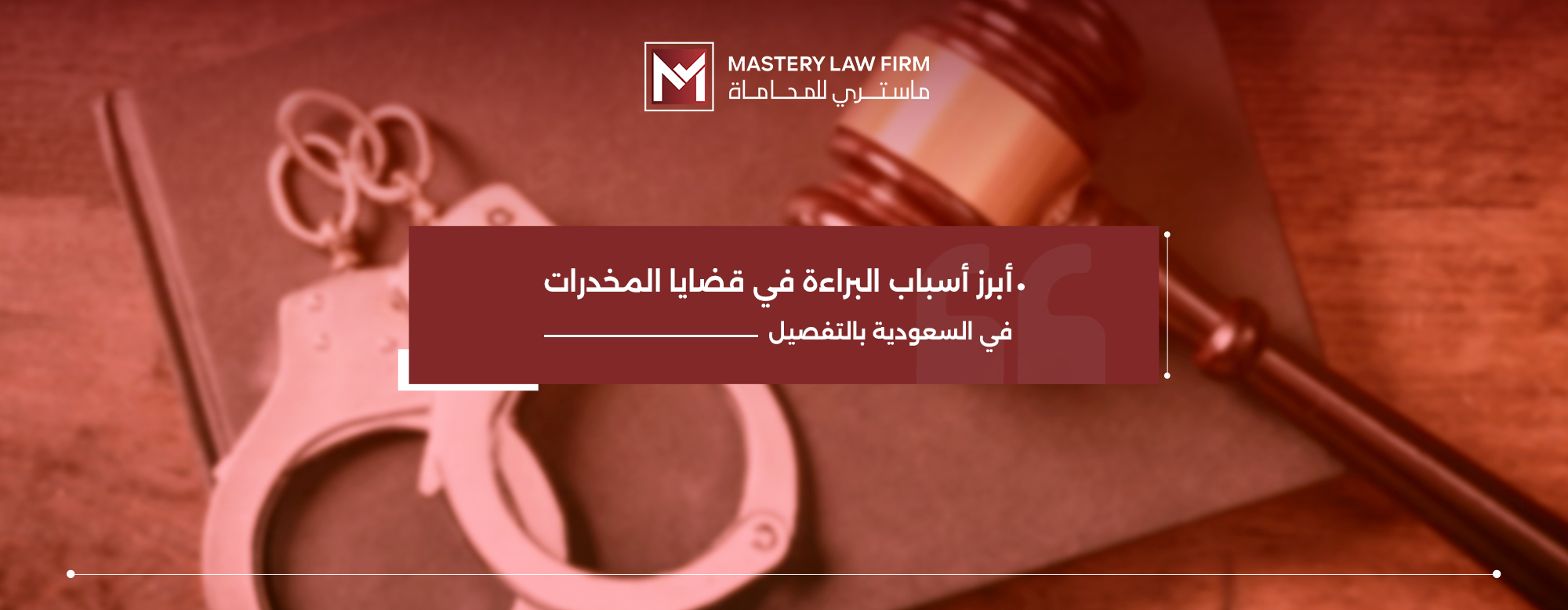 أسباب البراءة في قضايا المخدرات في السعودية