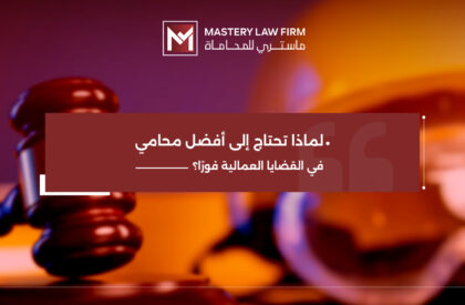 أفضل محامي في القضايا العمالية