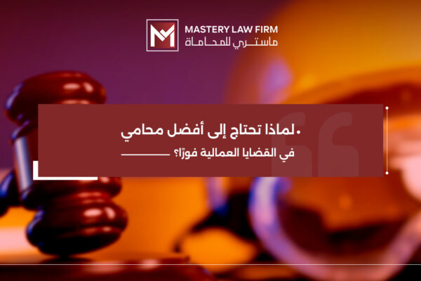 أفضل محامي في القضايا العمالية