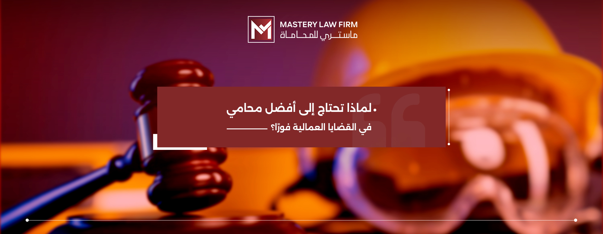 أفضل محامي في القضايا العمالية