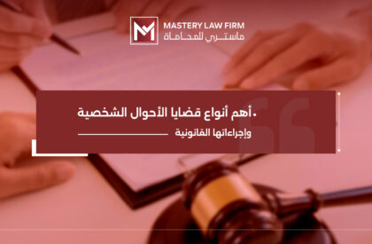 أنواع قضايا الأحوال الشخصية