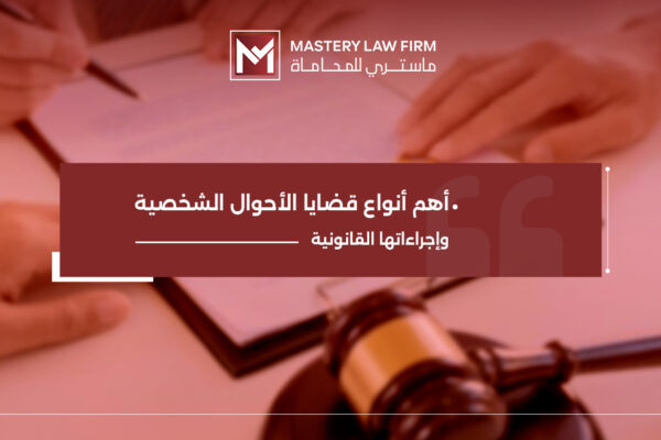 أنواع قضايا الأحوال الشخصية أنواع قضايا الأحوال الشخصية