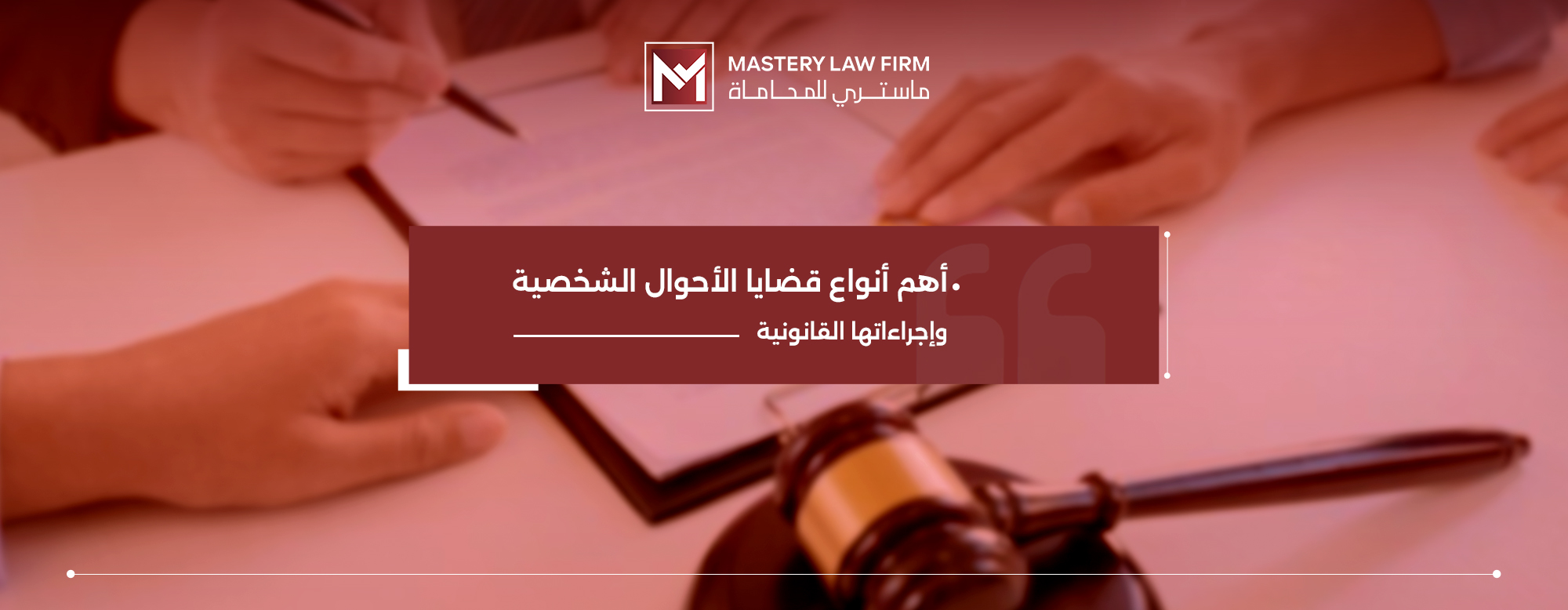 أنواع قضايا الأحوال الشخصية
