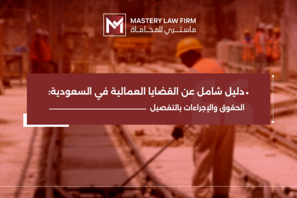 القضايا العمالية في السعودية