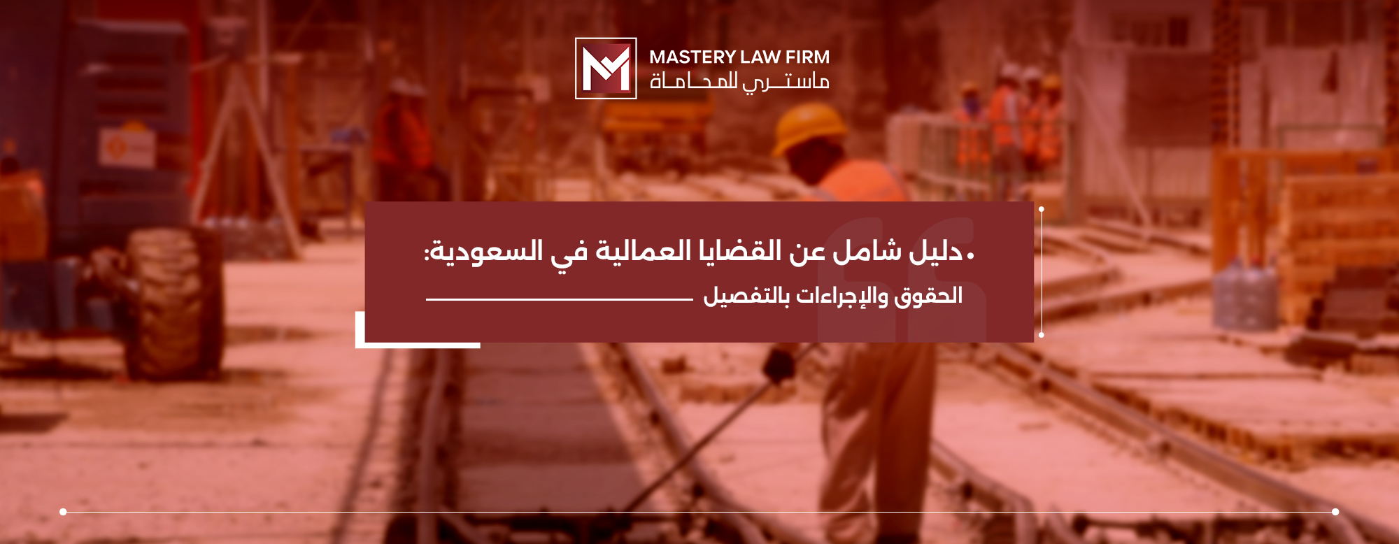 القضايا العمالية في السعودية