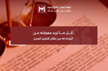 المادة 46 من نظام التنفيذ الجديد