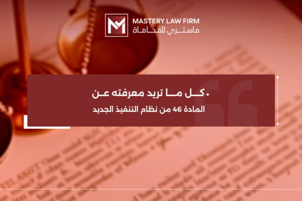 المادة 46 من نظام التنفيذ الجديد المادة 46 من نظام التنفيذ الجديد