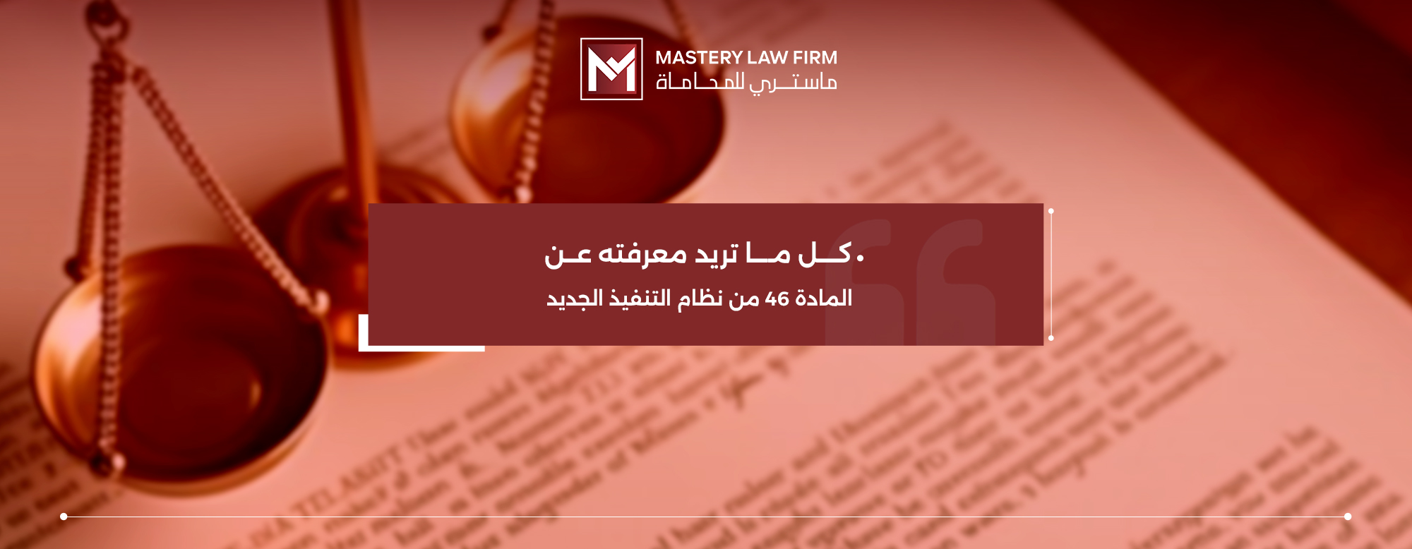المادة 46 من نظام التنفيذ الجديد