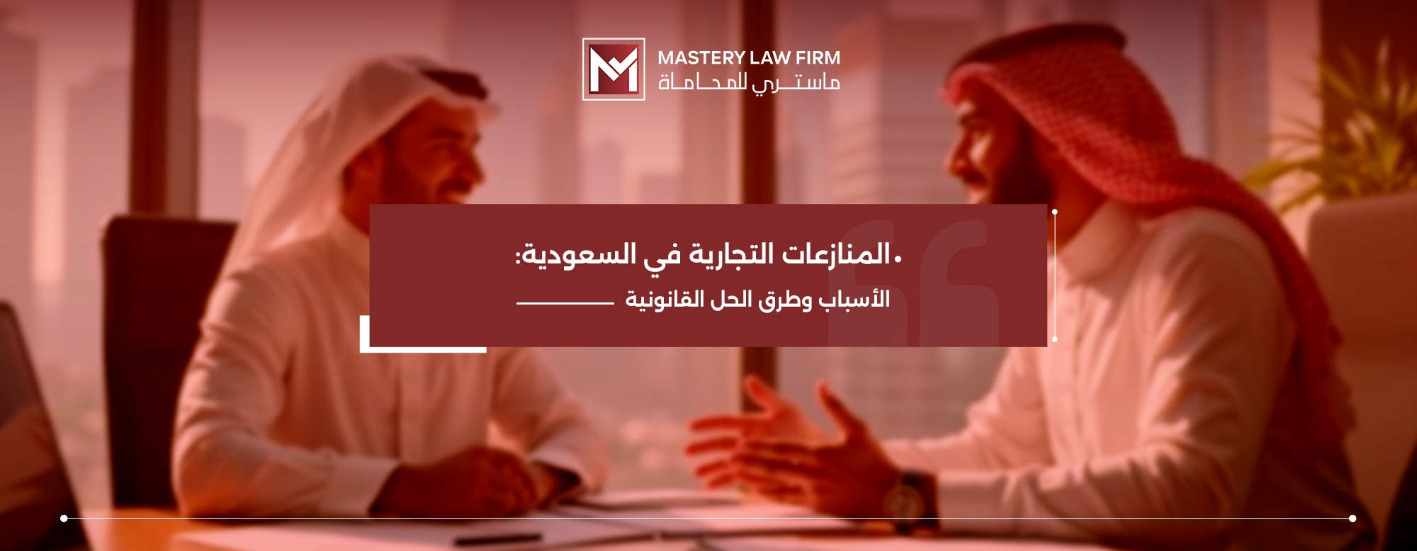 المنازعات التجارية