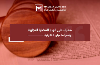 انواع القضايا التجارية