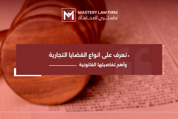 انواع القضايا التجارية
